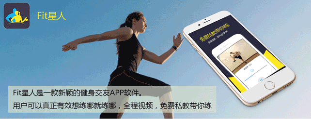 【Fit星人】运动健身APP案例分享