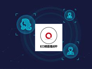 KO频直播，直播APP开发案例分享