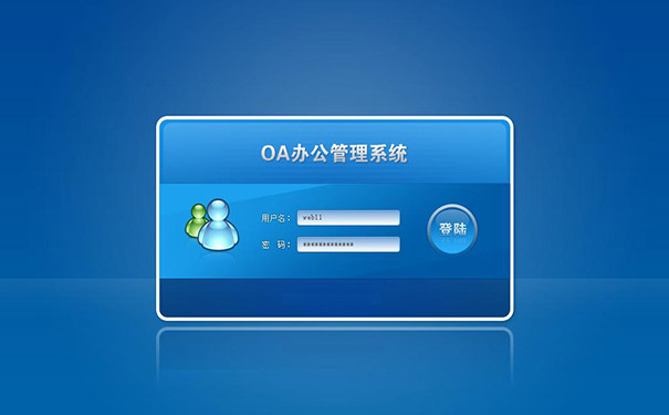 怎么才能开发一款优秀的OA软件系统？