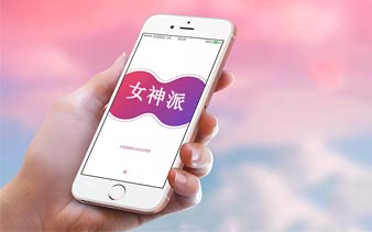 女神派，APP软件案例分享