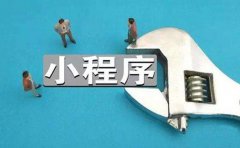 影响小程序开发价格因素有哪些