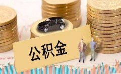 公积金APP开发有哪些实用性？